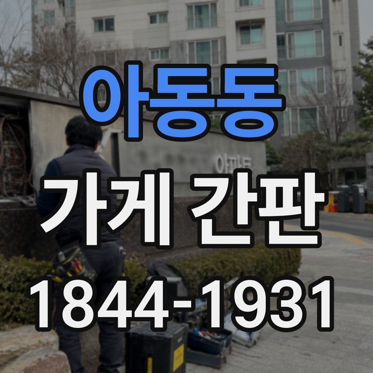 아동동 가게 간판