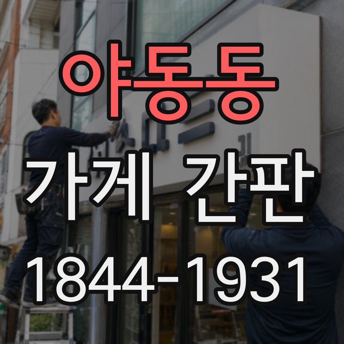 야동동 가게 간판