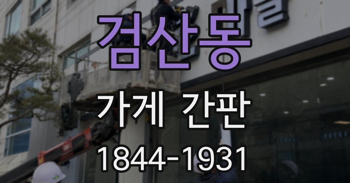 검산동 가게 간판