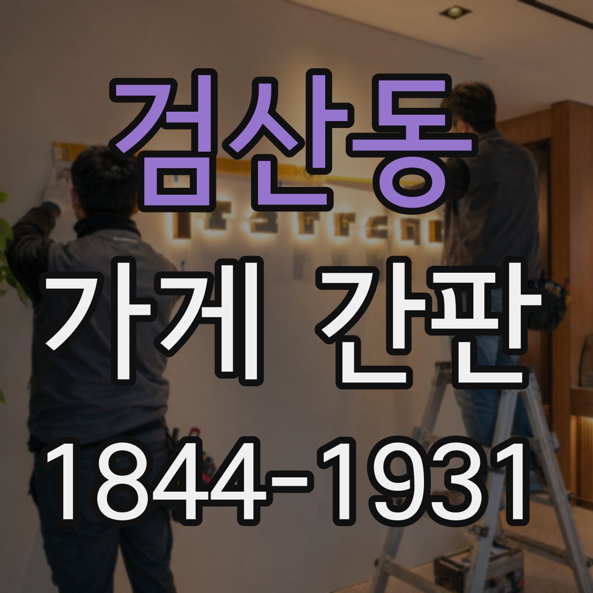 검산동 가게 간판