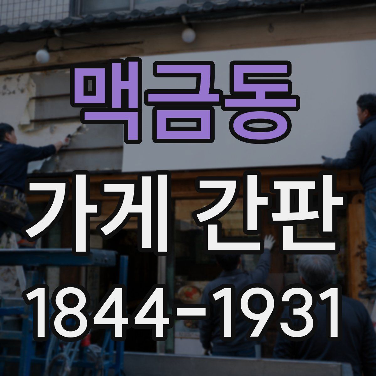 맥금동 가게 간판