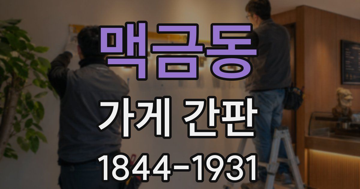 맥금동 가게 간판