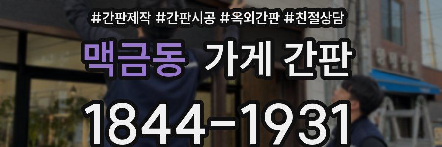 맥금동 가게 간판