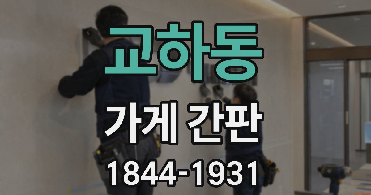 교하동 가게 간판