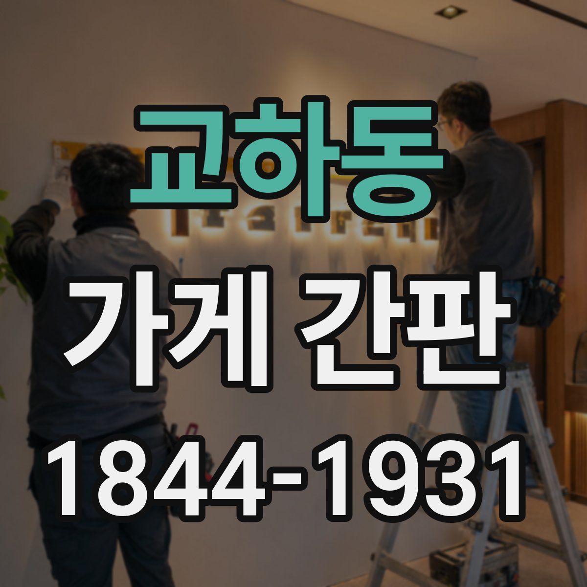 교하동 가게 간판