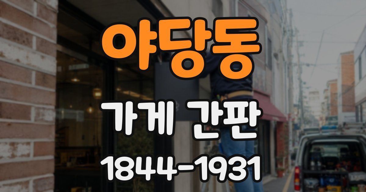 야당동 가게 간판