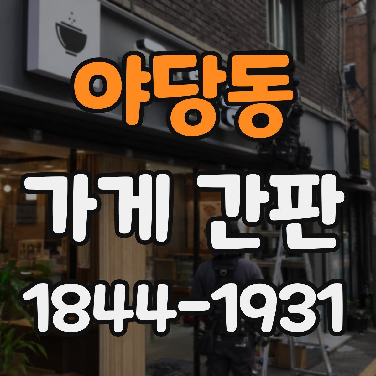 야당동 가게 간판