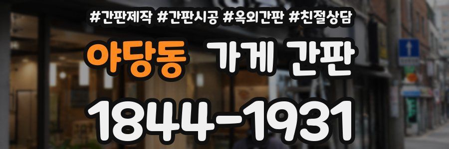 야당동 가게 간판
