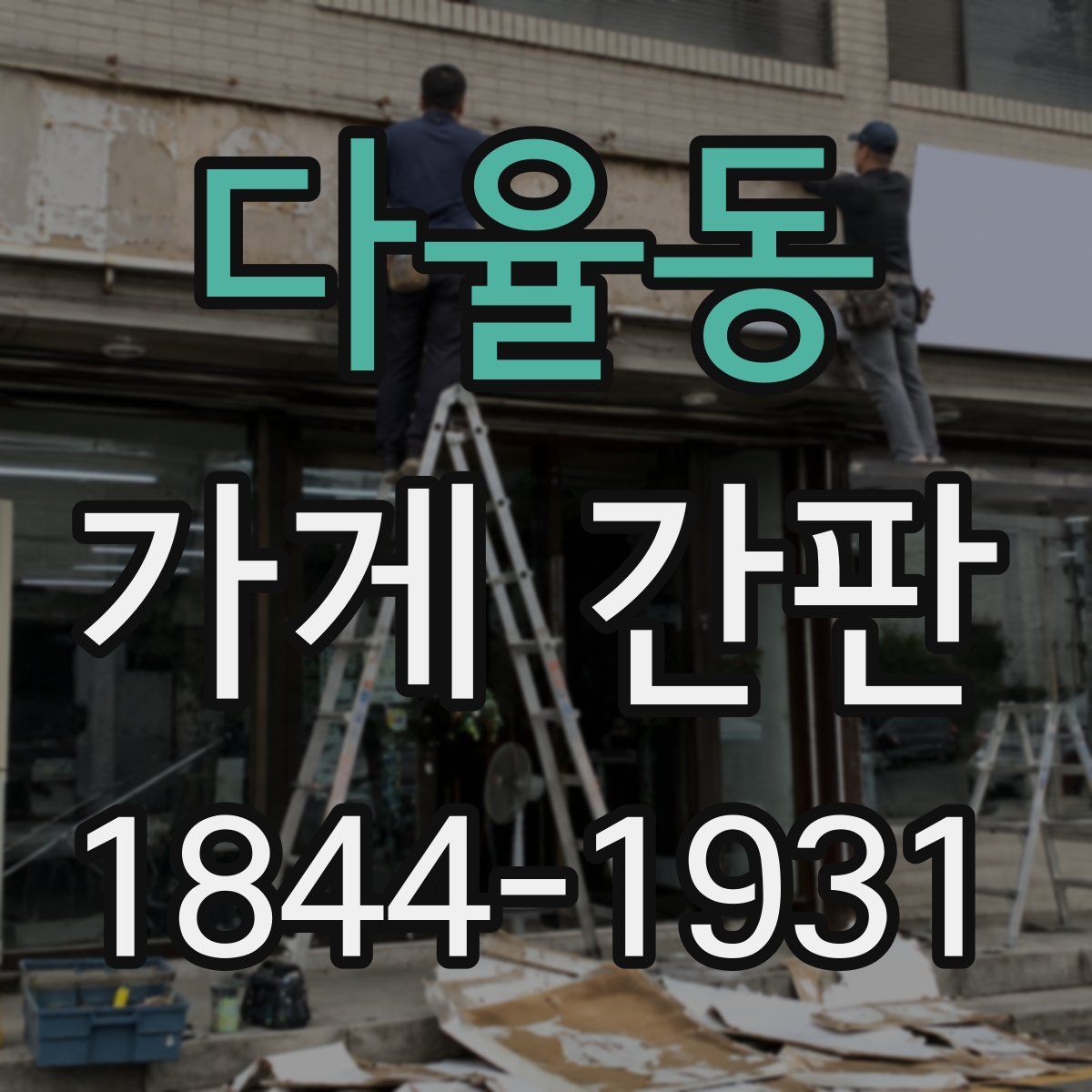 다율동 가게 간판
