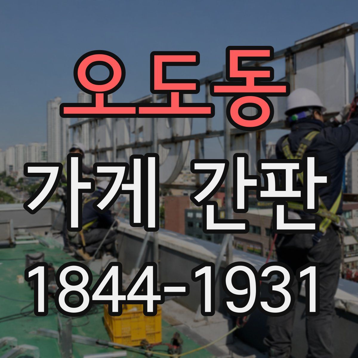 오도동 가게 간판