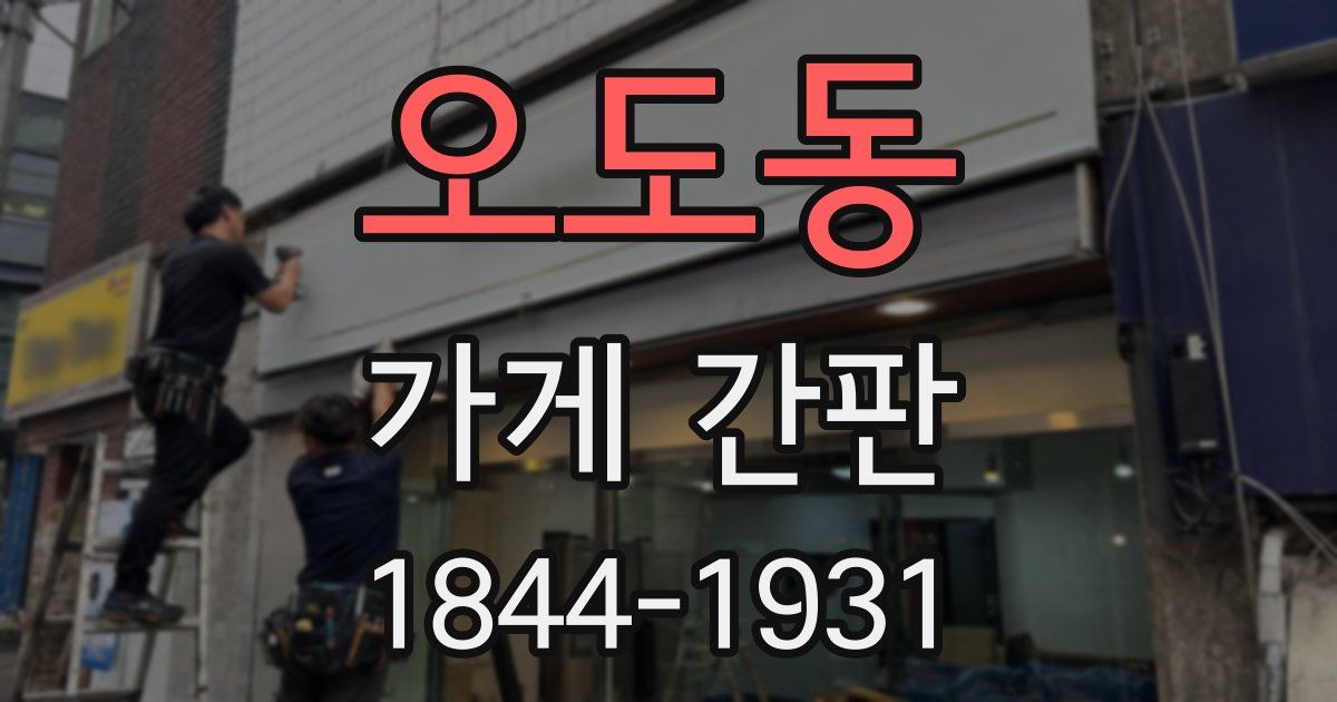 오도동 가게 간판