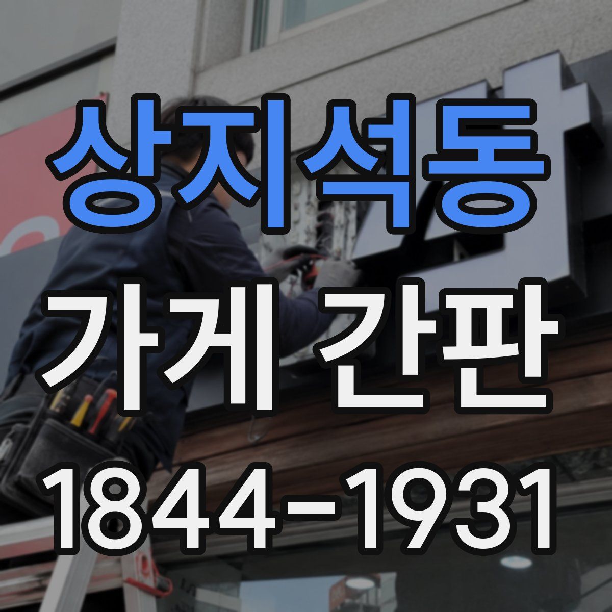 상지석동 가게 간판