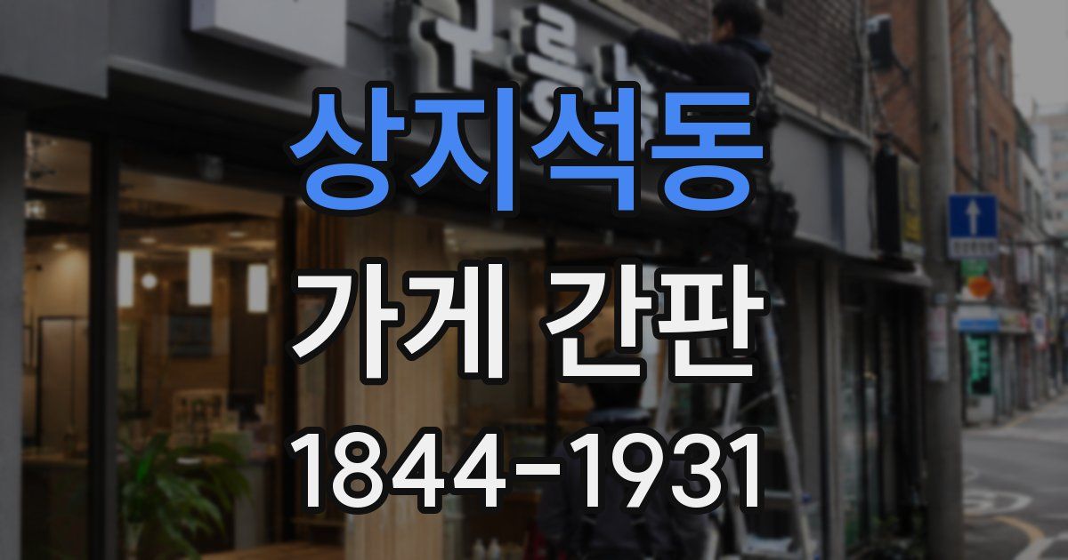 상지석동 가게 간판
