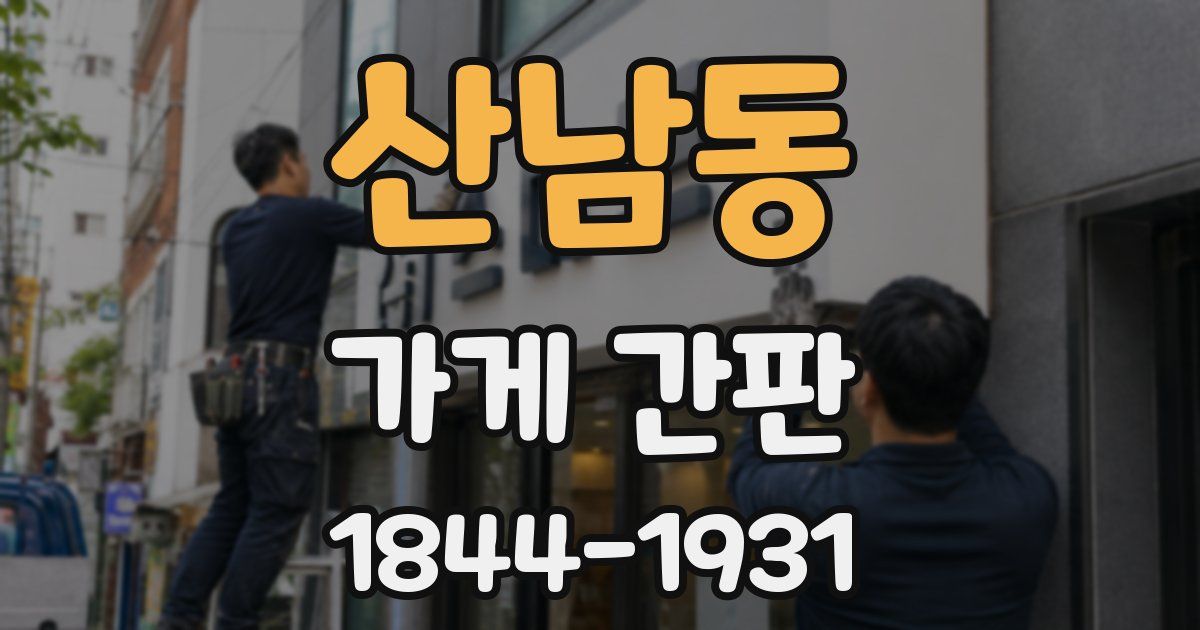 산남동 가게 간판