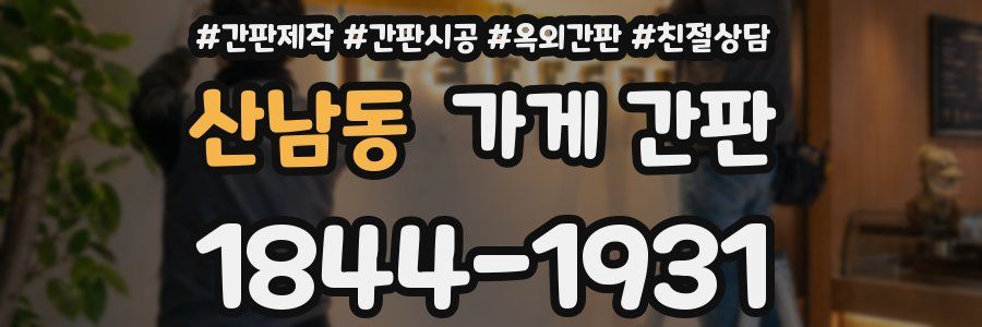 산남동 가게 간판