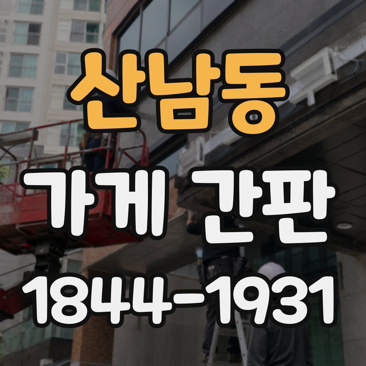 산남동 가게 간판