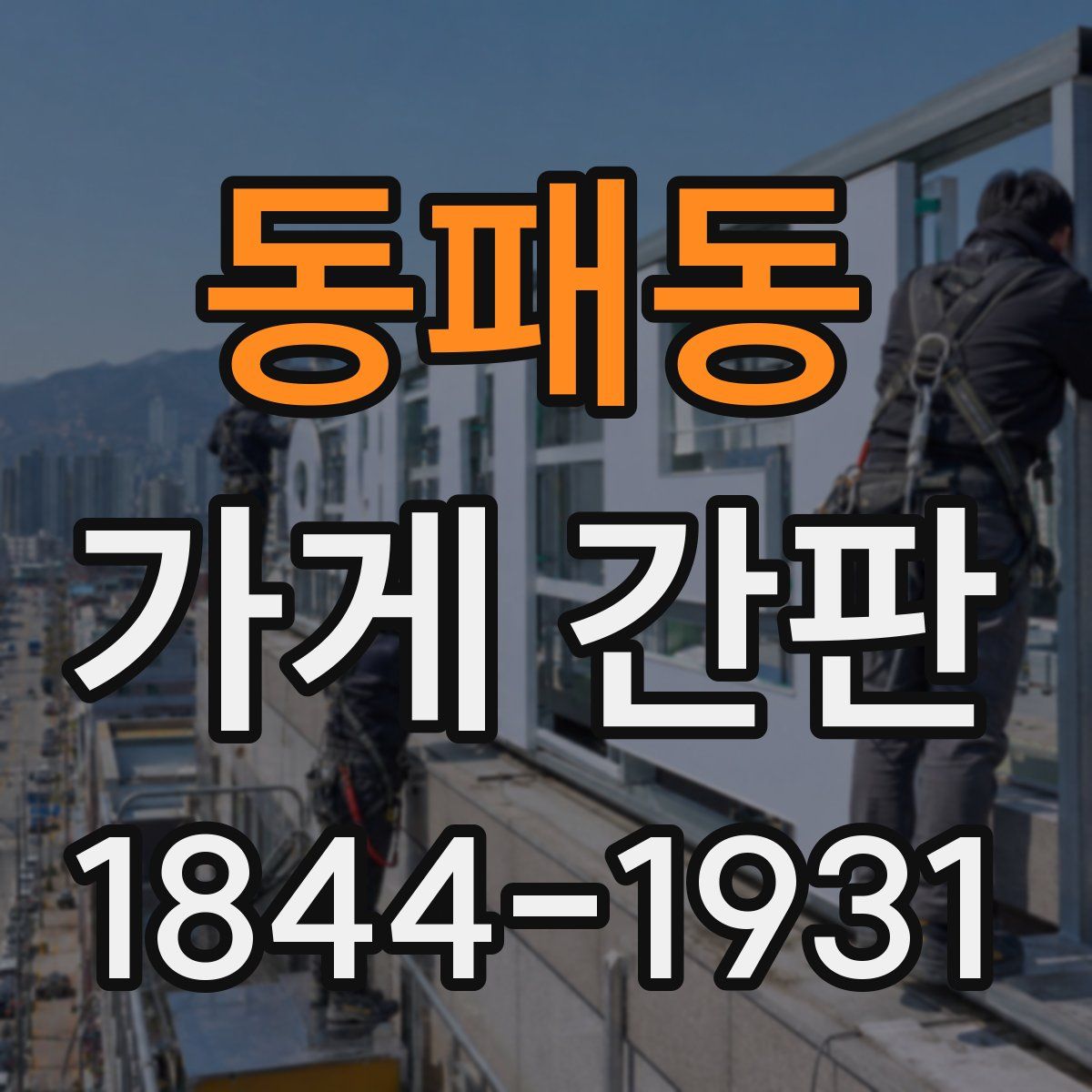 동패동 가게 간판