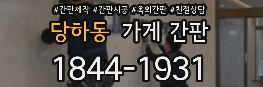 당하동 가게 간판