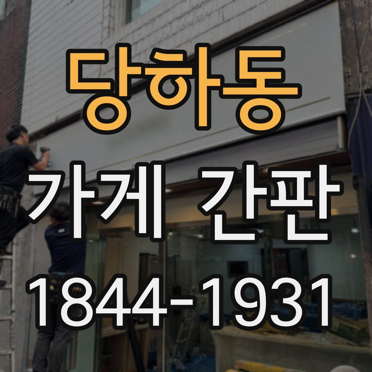 당하동 가게 간판