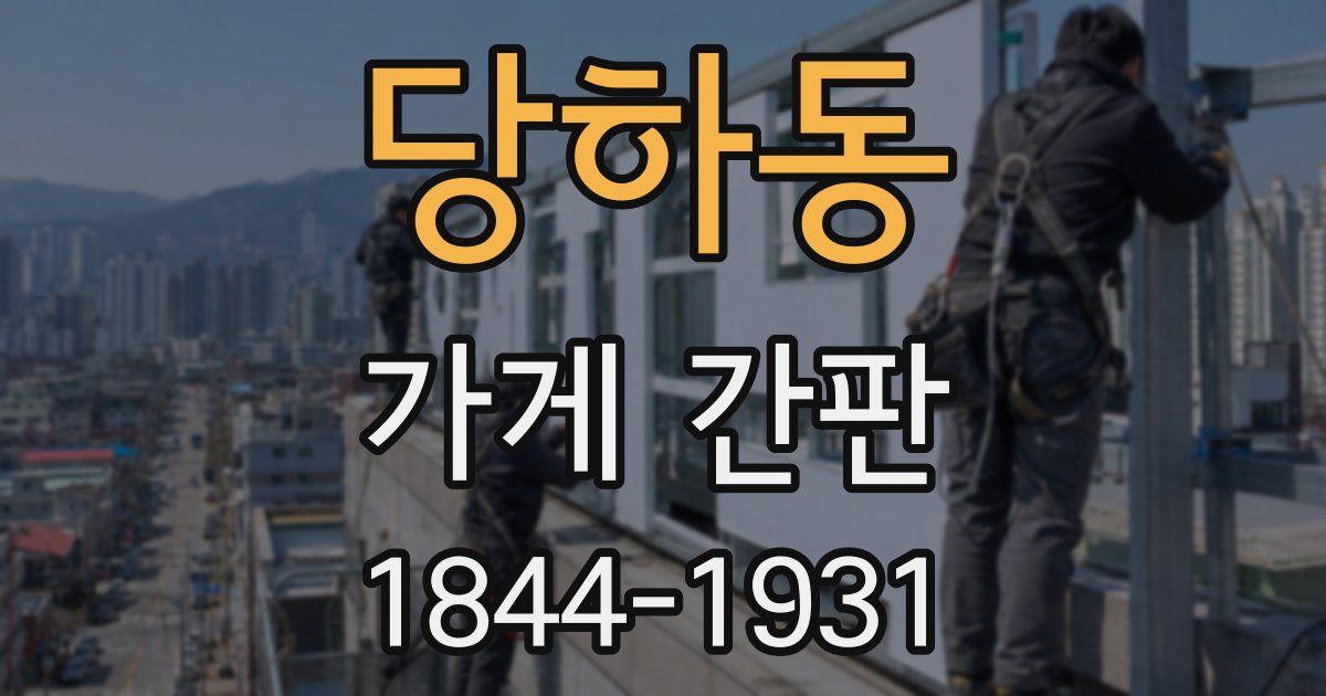 당하동 가게 간판