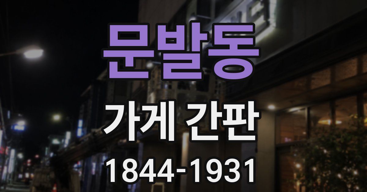 문발동 가게 간판