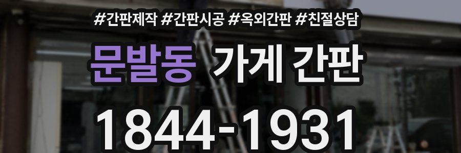 문발동 가게 간판