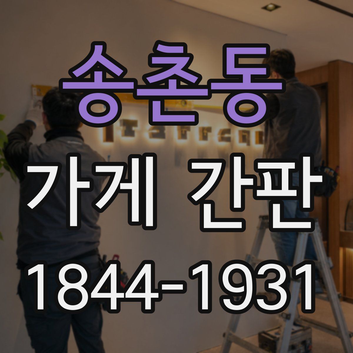 송촌동 가게 간판