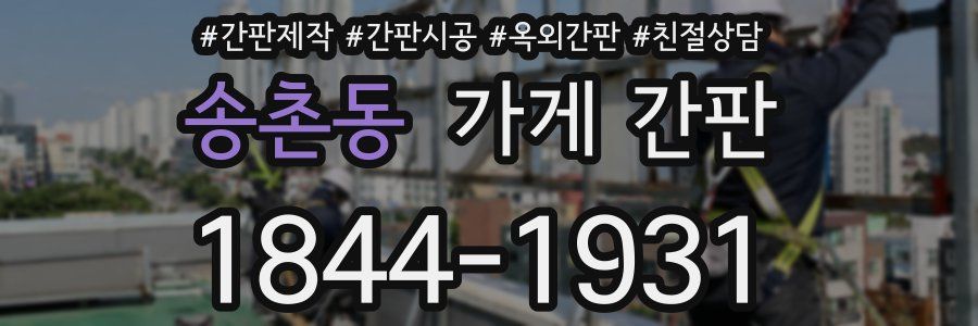 송촌동 가게 간판
