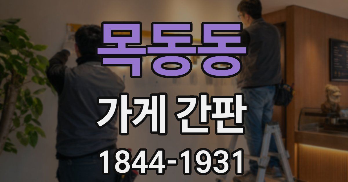 목동동 가게 간판