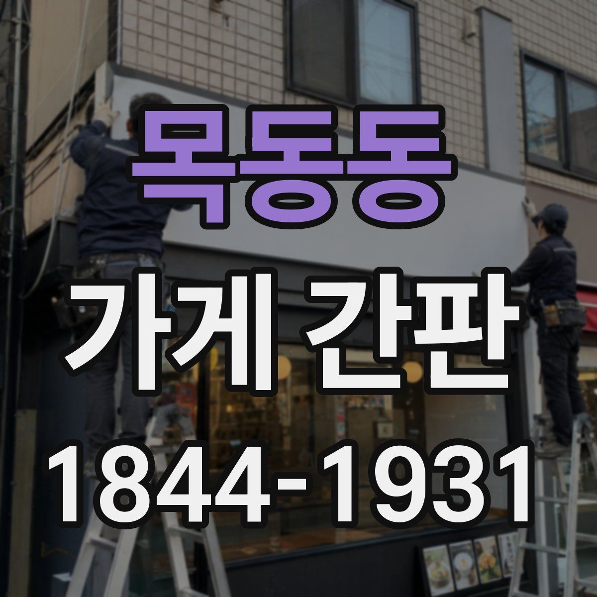 목동동 가게 간판