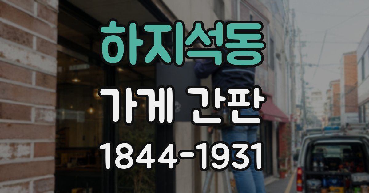 하지석동 가게 간판