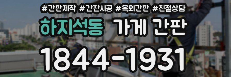 하지석동 가게 간판