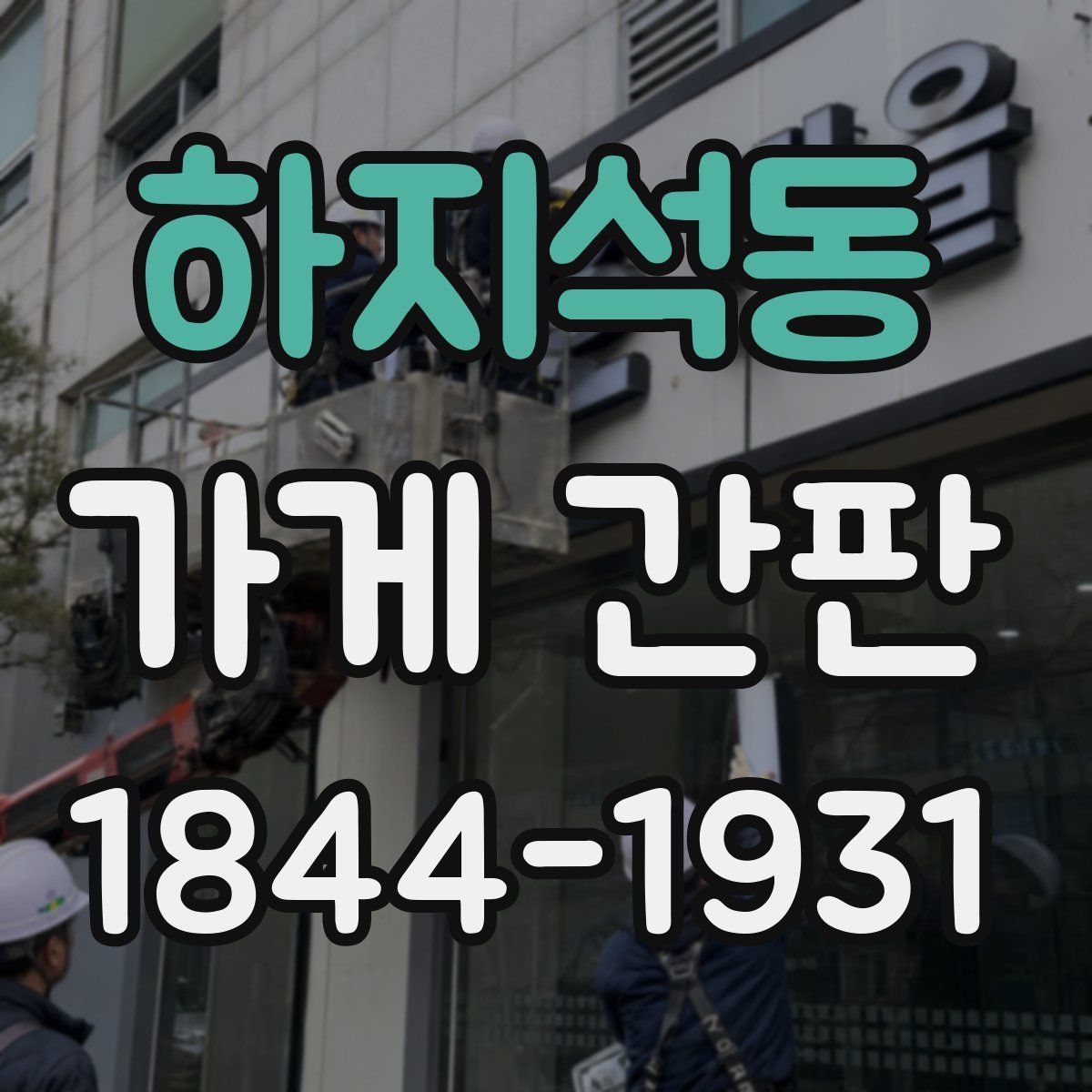 하지석동 가게 간판