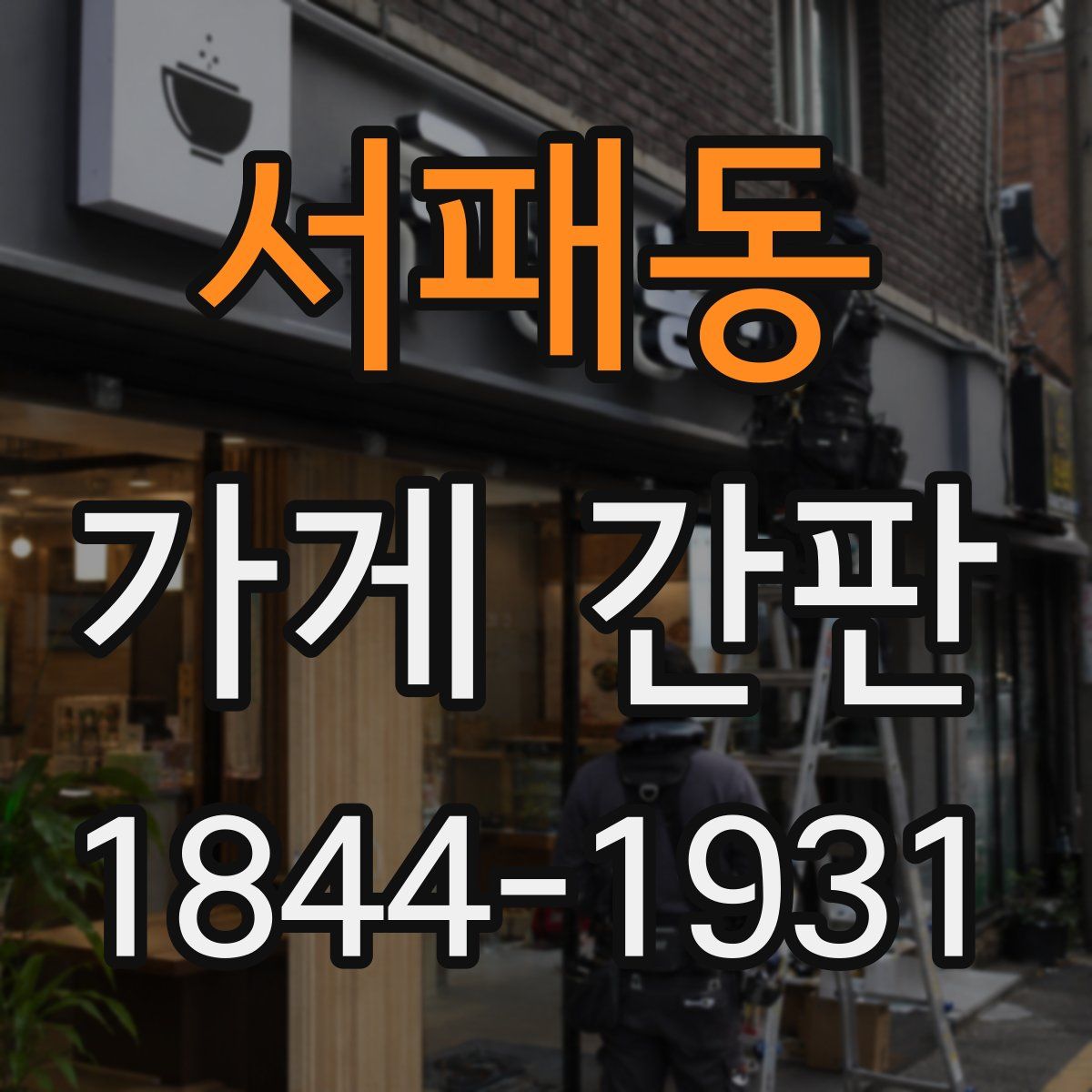 서패동 가게 간판