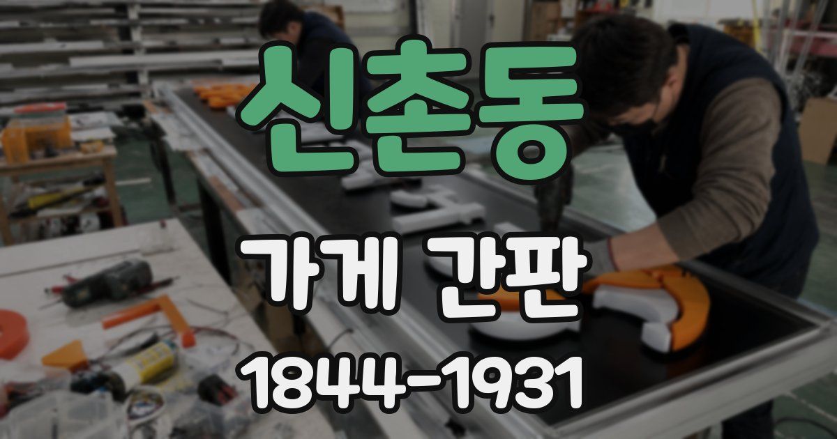 신촌동 가게 간판