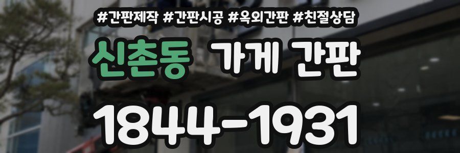 신촌동 가게 간판
