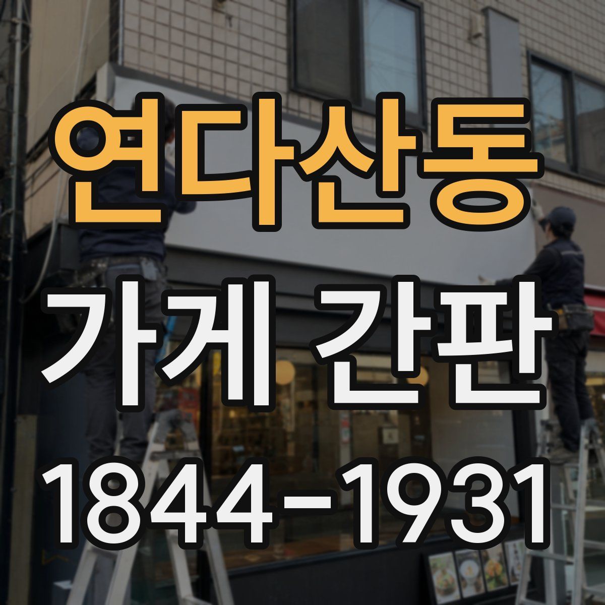 연다산동 가게 간판