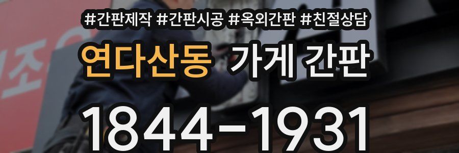 연다산동 가게 간판