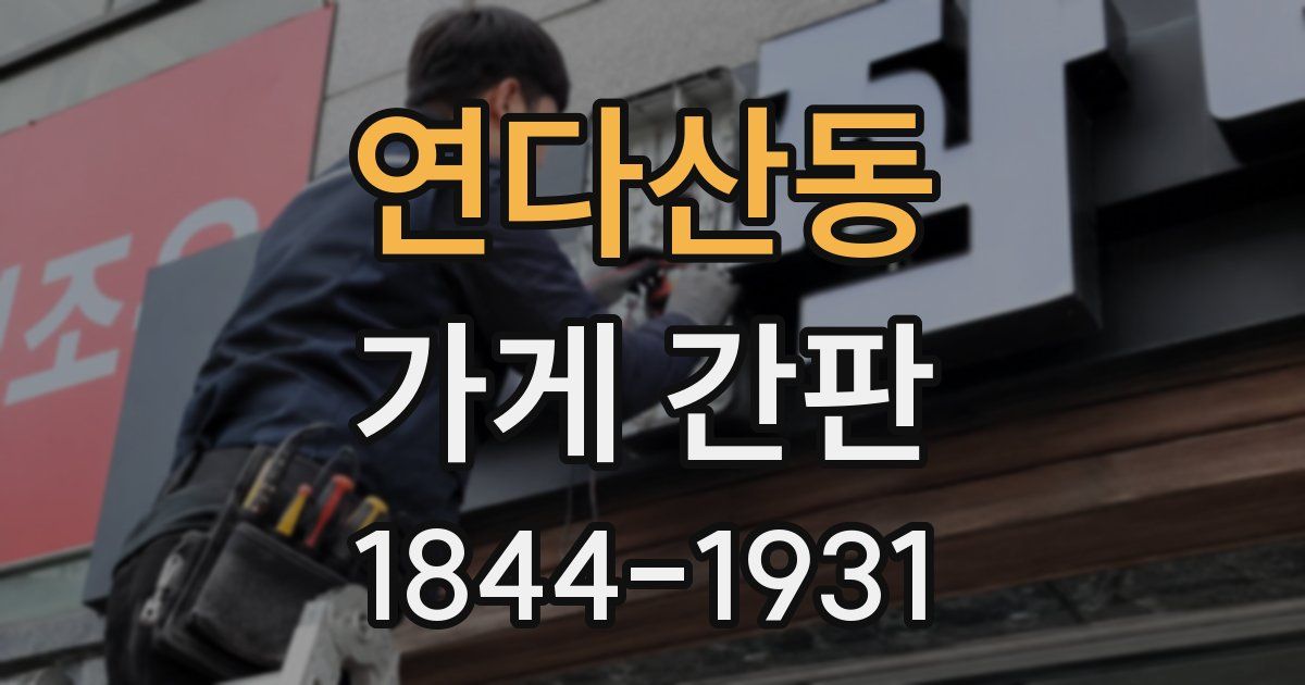 연다산동 가게 간판