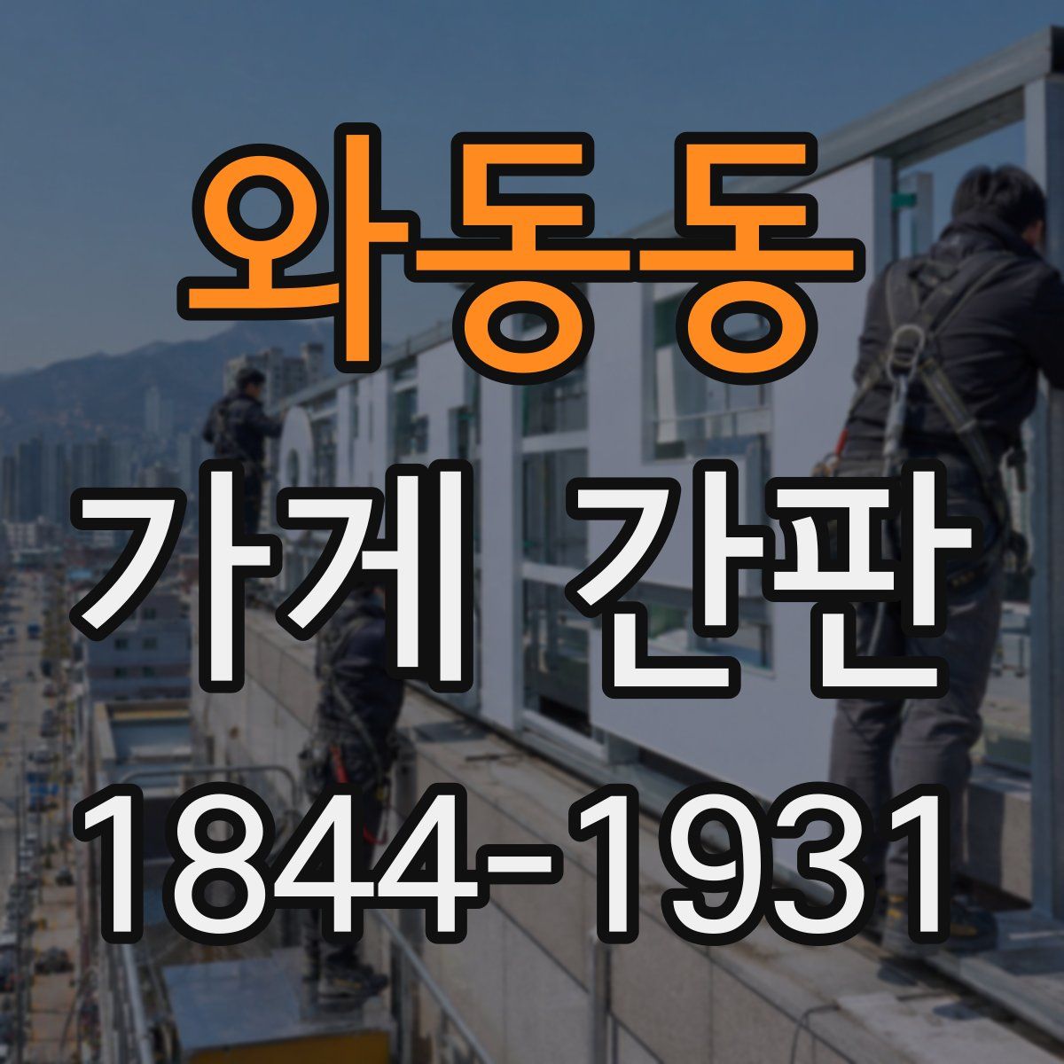 와동동 가게 간판