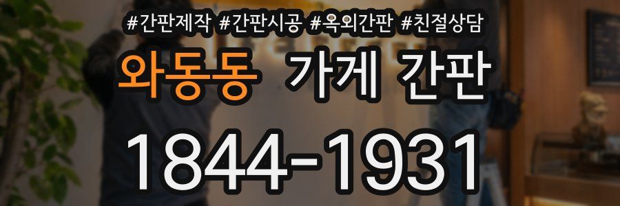 와동동 가게 간판