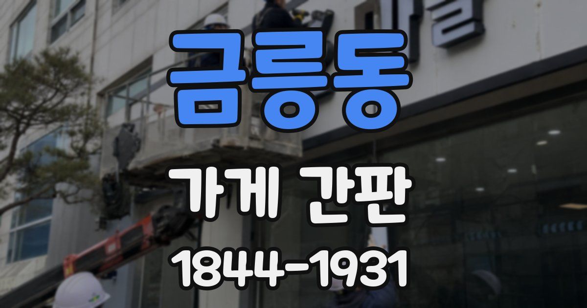 금릉동 가게 간판