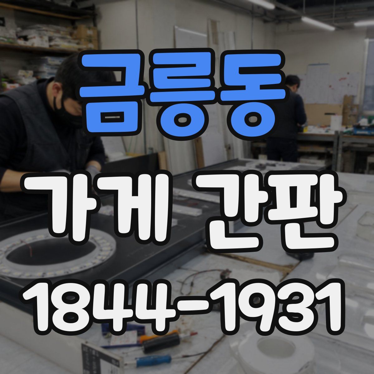 금릉동 가게 간판