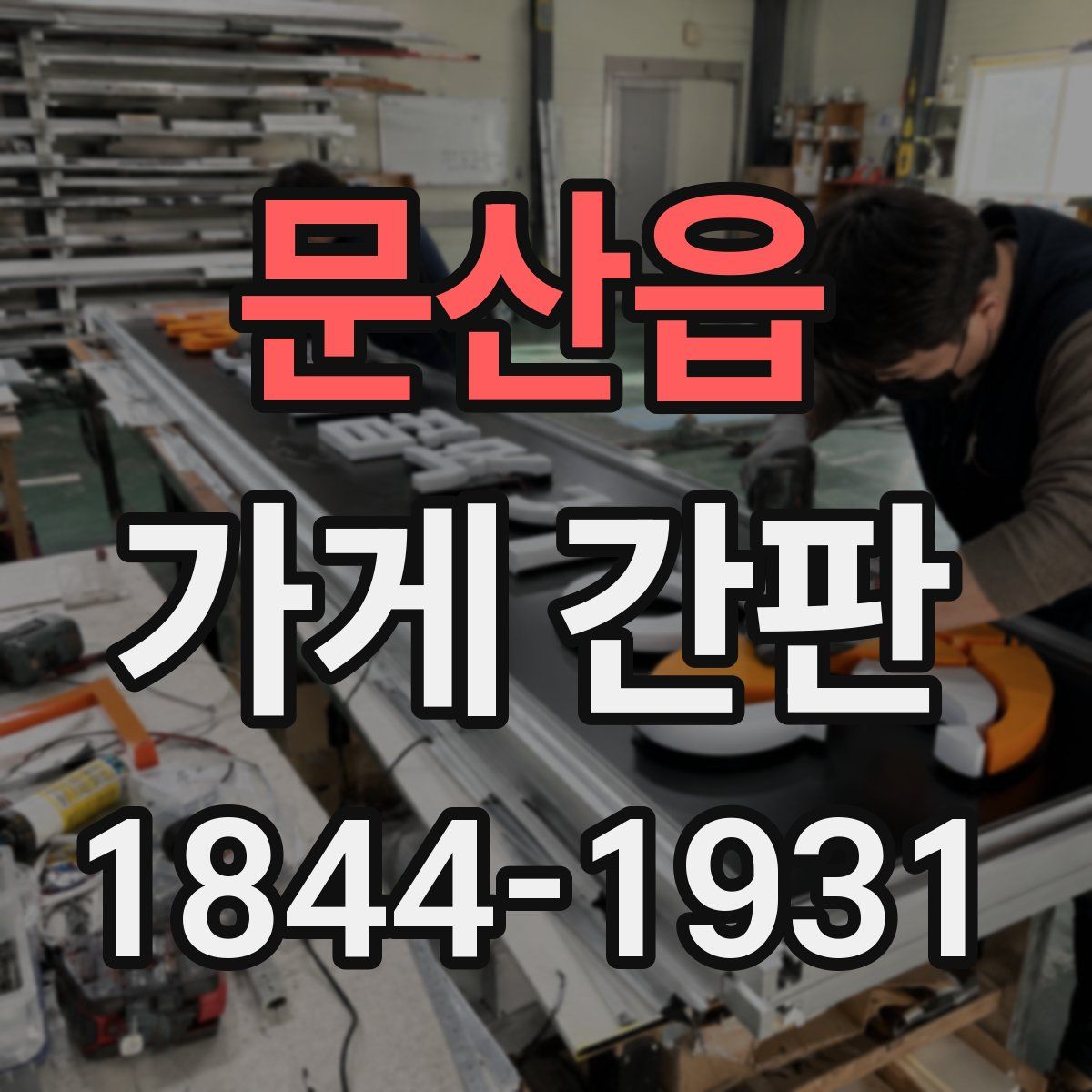 문산읍 가게 간판