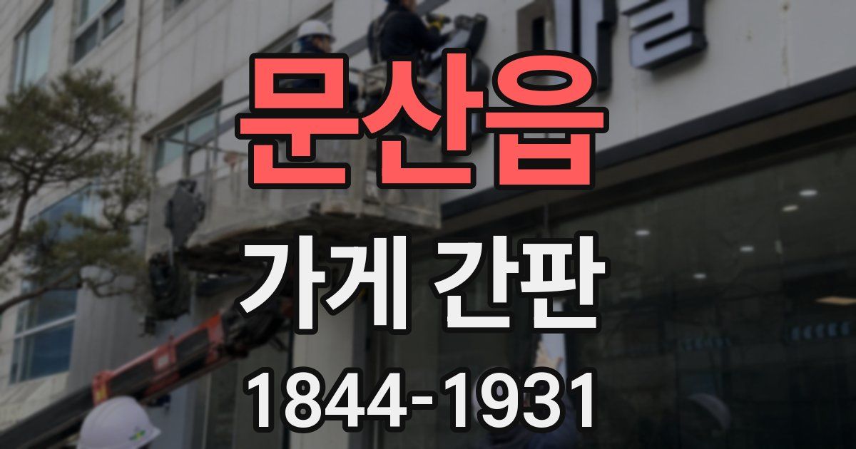 문산읍 가게 간판