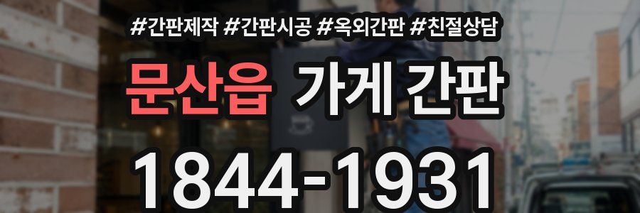 문산읍 가게 간판