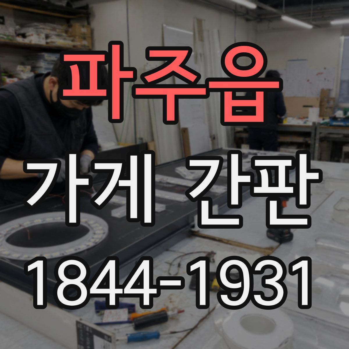 파주읍 가게 간판
