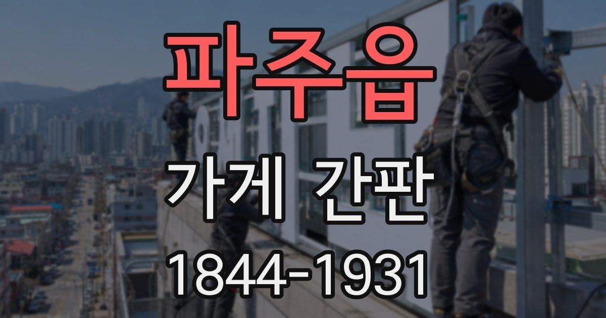 파주읍 가게 간판