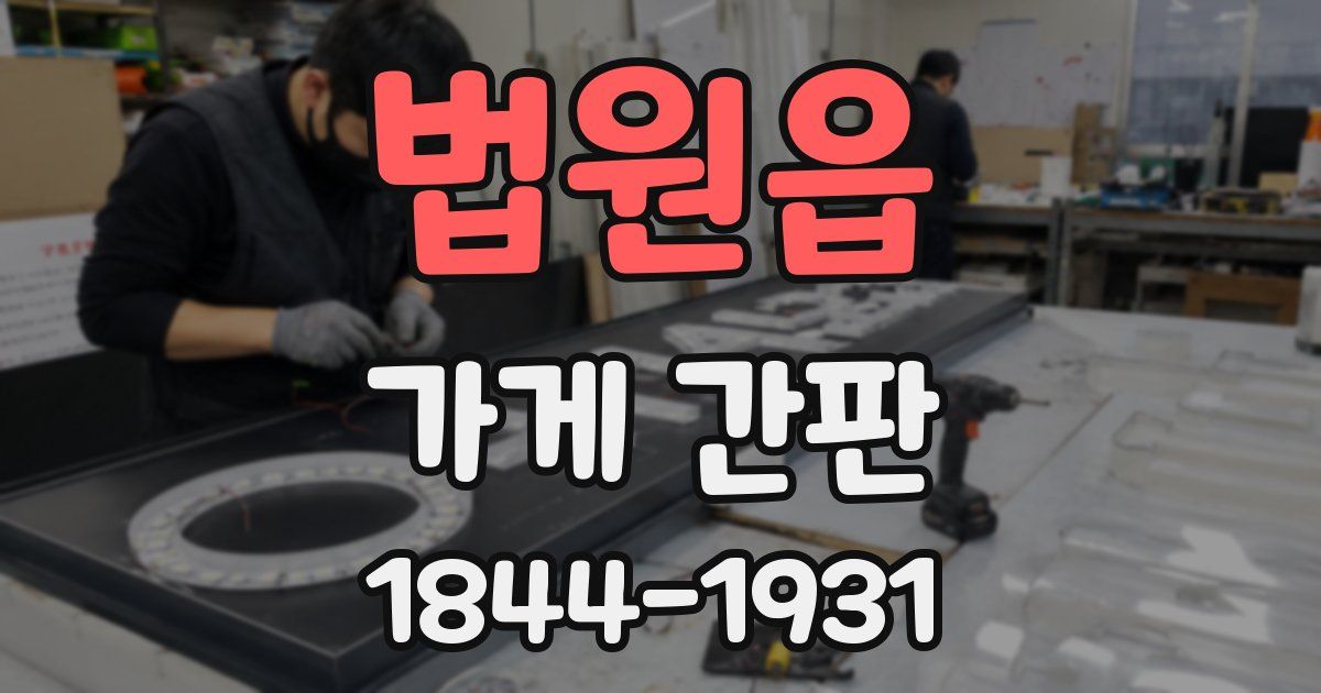 법원읍 가게 간판
