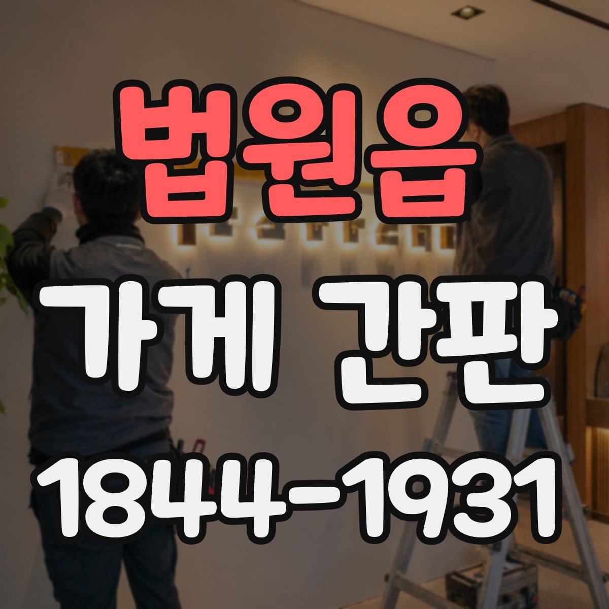 법원읍 가게 간판